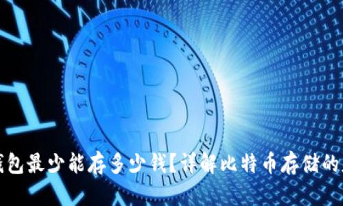 比特币钱包最少能存多少钱？详解比特币存储的基础知识