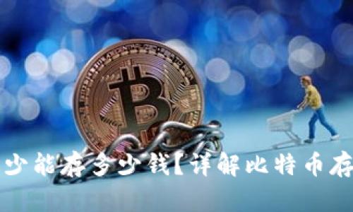 比特币钱包最少能存多少钱？详解比特币存储的基础知识