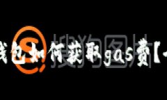 小狐狸钱包如何获取gas费