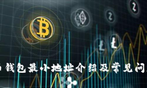 比特币钱包最小地址介绍及常见问题解答