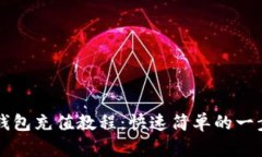 瑞波币钱包充值教程：快