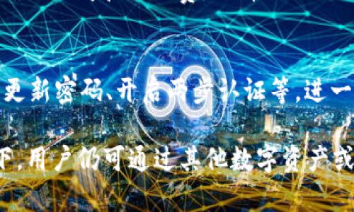 gbọti火币钱包App为何没有USDT交易选项？/bioi

火币钱包, USDT, 加密货币, 数字资产/guanjianci

在当今加密货币快速发展的时代，越来越多的人选择使用各种数字资产进行交易和投资。其中，USDT（泰达币）作为一种稳定币，以其与美元挂钩的特性，广泛被用户接受并使用。当我们在火币钱包App中发现USDT未能交易或显示时，不免会产生疑问：火币钱包App为什么没有USDT？本文将对此进行深入分析，并解答用户可能遇到的一些相关问题。

一、火币钱包App的基本介绍
火币钱包App是由火币集团开发的一款数字资产管理工具，用户可以通过该应用进行各种加密货币的存储和交易。火币钱包支持多种数字资产，包括比特币、以太坊等热门加密货币，并提供了安全、快速的交易体验。
火币钱包的目标是为用户提供一个统一的平台，以便于管理用户的数字资产，并促成用户在平台上进行交易。然而，尽管该App支持多种数字货币，但USDT的缺失让一些用户感到困扰。

二、USDT的背景和作用
USDT（Tether）是一种数字稳定币，其价值通常与美元保持1:1的挂钩关系。USDT的存在为用户提供了一种避险工具，使得用户可以在波动较大的市场中保持资产的稳定性。尤其是在加密货币市场中，USDT充当了一种“避风港”，不少交易者和投资者会在市场不稳定时期将手中的数字货币兑换成USDT，以降低风险。
USDT因其流动性强、使用便捷，而成为了加密货币交易中的主要交易对之一。在多个交易所，USDT几乎是每个数字资产交易的基础货币，但在一些钱包或平台上却可能没有USDT的交易选项。

三、火币钱包App没有USDT的原因
火币钱包App为何没有USDT选项，这里可能有几个方面的原因：
1. **政策或合规原因**：一些国家或地区对稳定币的监管出台了新的政策，导致一些与稳定币相关的交易受到限制。火币可能是在遵循相关法规，决定暂时不支持USDT交易。
2. **技术问题**：火币钱包的技术架构可能需要进行调整或更新，以支持USDT交易。如果在这一过程中出现了技术上的难题，可能会导致USDT交易的暂时取消。
3. **产品战略**：火币可能在产品规划上希望专注于其他交易对，或者正在进行USDT的升级或改版。在这样的背景下，火币可能认为暂时不开放USDT交易是最佳的选择。
4. **流动性问题**：火币钱包可能在技术或运营上未能确保USDT交易的流动性。在这种情况下，如果没有足够的流动性支撑，用户在购买或出售USDT时可能会受到影响，火币钱包可能因此决定暂时不支持USDT交易。

四、使用火币钱包的其他数字货币选择
尽管火币钱包App未能提供USDT交易选项，但用户仍然可以通过其他数字资产进行交易。火币钱包支持多种主流加密货币，包括比特币（BTC）、以太坊（ETH）、莱特币（LTC）等。这些数字货币在市场中的流动性和接受度同样较高。
用户可以通过火币钱包将其他数字资产兑换成USDT，或者在其他交易平台上完成USDT的交易后，再将其转移到火币钱包中。这样的方式虽然不是最直接的操作，但也是一个可行的解决方案。

五、火币钱包的更新与未来计划
火币钱包在不断迭代更新，推出更符合用户需求的功能和服务。虽然目前USDT的缺失让一些用户感到不便，但火币团队可能正在根据市场变化和用户反馈进行相关的调整和。
未来，火币钱包可能将会恢复对USDT的支持，或者引入其他稳定币作为可选的交易对。用户可以持续关注火币钱包的官方动态，获取最新的产品信息和更新。

六、常见相关问题

1. 火币钱包App是否会恢复USDT交易？
火币钱包App是否会恢复USDT交易，这取决于多个因素，包括市场需求、监管政策、技术能力等。如果火币钱包团队判断恢复USDT交易能够满足用户需求，并符合相关法规，他们有可能会在未来的更新中重新引入这项功能。

2. 使用USDT有哪些风险？
虽然USDT作为稳定币，其价值与美元挂钩，降低了价格波动的风险，但用户在使用时仍需要关注资金安全、政策风险和市场流动性等问题。例如，USDT的发行公司Tether曾因其储备资产的透明度饱受争议，用户在投资USDT时应当谨慎，避免潜在风险。

3. 如果火币钱包没有USDT，我该使用什么替代品？
如果火币钱包未能提供USDT交易，用户可以考虑使用其他稳定币，如BUSD（币安稳定币）或DAI（去中心化稳定币）等，选择具有相似功能的数字资产进行交易。同时，用户还可以利用火币交易所提供的杠杆交易等功能，灵活调整投资策略。

4. 我可以将USDT转入火币钱包吗？
用户如果在其他平台拥有USDT资产，可以通过转账将其转入火币钱包，只要确保该平台支持将USDT转账至火币钱包地址即可。在转账时，用户需要关注网络确认时间和手续费，选择合适的区块链网络进行转账，以保障资金安全。

5. 火币钱包的安全性如何？
火币钱包采用了多重安全措施来保护用户资产安全，包括资金管理、实时监控、用户身份验证等。用户在使用火币钱包时，仍需注意提高自身安全意识，如定期更新密码、开启两步认证等，进一步增强账户安全。

综上所述，火币钱包App为何没有USDT交易选项的原因可能与政策、技术、产品战略等多方面相关，而未来的恢复与否则取决于市场和用户的反馈。在此情况下，用户仍可通过其他数字资产或交易平台进行灵活的交易，保持对加密货币市场的动态关注。希望本文能够帮助用户解答相关疑问，并提供实用的操作建议。