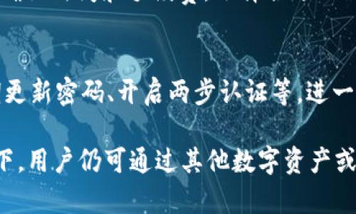 gbọti火币钱包App为何没有USDT交易选项？/bioi

火币钱包, USDT, 加密货币, 数字资产/guanjianci

在当今加密货币快速发展的时代，越来越多的人选择使用各种数字资产进行交易和投资。其中，USDT（泰达币）作为一种稳定币，以其与美元挂钩的特性，广泛被用户接受并使用。当我们在火币钱包App中发现USDT未能交易或显示时，不免会产生疑问：火币钱包App为什么没有USDT？本文将对此进行深入分析，并解答用户可能遇到的一些相关问题。

一、火币钱包App的基本介绍
火币钱包App是由火币集团开发的一款数字资产管理工具，用户可以通过该应用进行各种加密货币的存储和交易。火币钱包支持多种数字资产，包括比特币、以太坊等热门加密货币，并提供了安全、快速的交易体验。
火币钱包的目标是为用户提供一个统一的平台，以便于管理用户的数字资产，并促成用户在平台上进行交易。然而，尽管该App支持多种数字货币，但USDT的缺失让一些用户感到困扰。

二、USDT的背景和作用
USDT（Tether）是一种数字稳定币，其价值通常与美元保持1:1的挂钩关系。USDT的存在为用户提供了一种避险工具，使得用户可以在波动较大的市场中保持资产的稳定性。尤其是在加密货币市场中，USDT充当了一种“避风港”，不少交易者和投资者会在市场不稳定时期将手中的数字货币兑换成USDT，以降低风险。
USDT因其流动性强、使用便捷，而成为了加密货币交易中的主要交易对之一。在多个交易所，USDT几乎是每个数字资产交易的基础货币，但在一些钱包或平台上却可能没有USDT的交易选项。

三、火币钱包App没有USDT的原因
火币钱包App为何没有USDT选项，这里可能有几个方面的原因：
1. **政策或合规原因**：一些国家或地区对稳定币的监管出台了新的政策，导致一些与稳定币相关的交易受到限制。火币可能是在遵循相关法规，决定暂时不支持USDT交易。
2. **技术问题**：火币钱包的技术架构可能需要进行调整或更新，以支持USDT交易。如果在这一过程中出现了技术上的难题，可能会导致USDT交易的暂时取消。
3. **产品战略**：火币可能在产品规划上希望专注于其他交易对，或者正在进行USDT的升级或改版。在这样的背景下，火币可能认为暂时不开放USDT交易是最佳的选择。
4. **流动性问题**：火币钱包可能在技术或运营上未能确保USDT交易的流动性。在这种情况下，如果没有足够的流动性支撑，用户在购买或出售USDT时可能会受到影响，火币钱包可能因此决定暂时不支持USDT交易。

四、使用火币钱包的其他数字货币选择
尽管火币钱包App未能提供USDT交易选项，但用户仍然可以通过其他数字资产进行交易。火币钱包支持多种主流加密货币，包括比特币（BTC）、以太坊（ETH）、莱特币（LTC）等。这些数字货币在市场中的流动性和接受度同样较高。
用户可以通过火币钱包将其他数字资产兑换成USDT，或者在其他交易平台上完成USDT的交易后，再将其转移到火币钱包中。这样的方式虽然不是最直接的操作，但也是一个可行的解决方案。

五、火币钱包的更新与未来计划
火币钱包在不断迭代更新，推出更符合用户需求的功能和服务。虽然目前USDT的缺失让一些用户感到不便，但火币团队可能正在根据市场变化和用户反馈进行相关的调整和。
未来，火币钱包可能将会恢复对USDT的支持，或者引入其他稳定币作为可选的交易对。用户可以持续关注火币钱包的官方动态，获取最新的产品信息和更新。

六、常见相关问题

1. 火币钱包App是否会恢复USDT交易？
火币钱包App是否会恢复USDT交易，这取决于多个因素，包括市场需求、监管政策、技术能力等。如果火币钱包团队判断恢复USDT交易能够满足用户需求，并符合相关法规，他们有可能会在未来的更新中重新引入这项功能。

2. 使用USDT有哪些风险？
虽然USDT作为稳定币，其价值与美元挂钩，降低了价格波动的风险，但用户在使用时仍需要关注资金安全、政策风险和市场流动性等问题。例如，USDT的发行公司Tether曾因其储备资产的透明度饱受争议，用户在投资USDT时应当谨慎，避免潜在风险。

3. 如果火币钱包没有USDT，我该使用什么替代品？
如果火币钱包未能提供USDT交易，用户可以考虑使用其他稳定币，如BUSD（币安稳定币）或DAI（去中心化稳定币）等，选择具有相似功能的数字资产进行交易。同时，用户还可以利用火币交易所提供的杠杆交易等功能，灵活调整投资策略。

4. 我可以将USDT转入火币钱包吗？
用户如果在其他平台拥有USDT资产，可以通过转账将其转入火币钱包，只要确保该平台支持将USDT转账至火币钱包地址即可。在转账时，用户需要关注网络确认时间和手续费，选择合适的区块链网络进行转账，以保障资金安全。

5. 火币钱包的安全性如何？
火币钱包采用了多重安全措施来保护用户资产安全，包括资金管理、实时监控、用户身份验证等。用户在使用火币钱包时，仍需注意提高自身安全意识，如定期更新密码、开启两步认证等，进一步增强账户安全。

综上所述，火币钱包App为何没有USDT交易选项的原因可能与政策、技术、产品战略等多方面相关，而未来的恢复与否则取决于市场和用户的反馈。在此情况下，用户仍可通过其他数字资产或交易平台进行灵活的交易，保持对加密货币市场的动态关注。希望本文能够帮助用户解答相关疑问，并提供实用的操作建议。