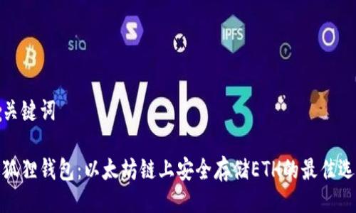 与关键词

小狐狸钱包：以太坊链上安全存储ETH的最佳选择