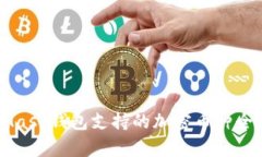 MetaMask钱包支持的加密币种