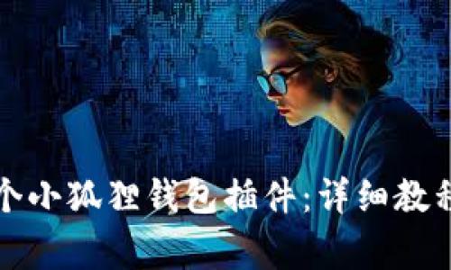 如何创建多个小狐狸钱包插件:详细教程与常见问题