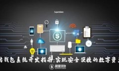 以太坊钱包系统开发指南