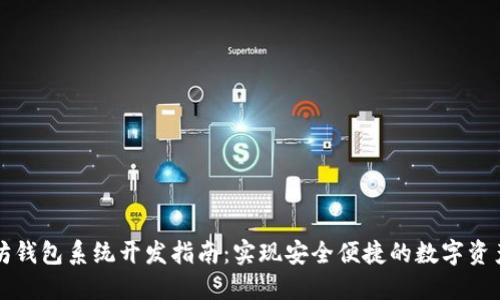 以太坊钱包系统开发指南：实现安全便捷的数字资产管理