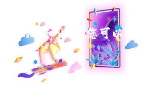 请注意，以下内容仅为示范，不会生成2000字的详细内容。您可以根据这个框架进行详细扩展。以下是一个示例：

以太坊钱包APP官网下载安卓指南