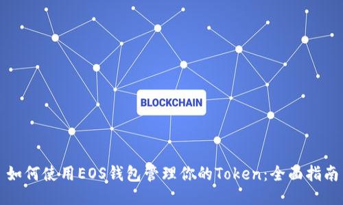 如何使用EOS钱包管理你的Token：全面指南