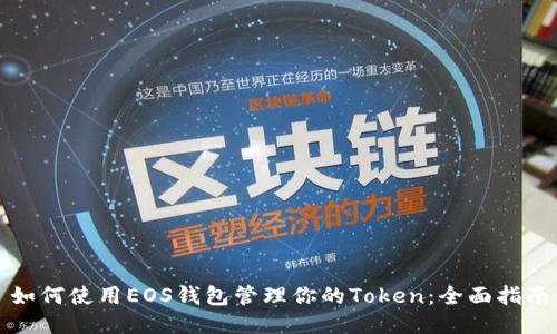 如何使用EOS钱包管理你的Token：全面指南