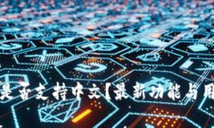 小狐狸钱包是否支持中文