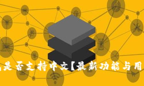 小狐狸钱包是否支持中文？最新功能与用户体验解析
