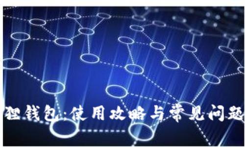 小狐狸钱包：使用攻略与常见问题解答