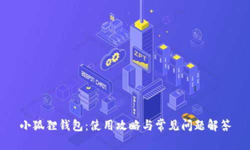 小狐狸钱包：使用攻略与常见问题解答