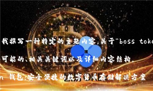 您是否希望我撰写一种特定的主题内容，关于“boss token 钱包”？ 

以下是一个可能的、相关关键词以及详细内容结构。

Boss Token 钱包：安全便捷的数字货币存储解决方案