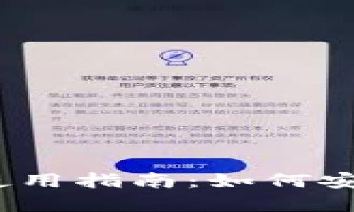 MetaMask钱包App使用指南：如何安全管理你的数字资产