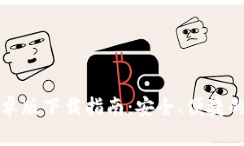 小狐狸钱包安卓版下载指南：安全、便捷的数字资产管理
