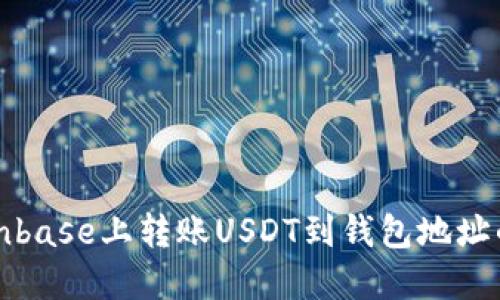 如何在Coinbase上转账USDT到钱包地址的详细指南