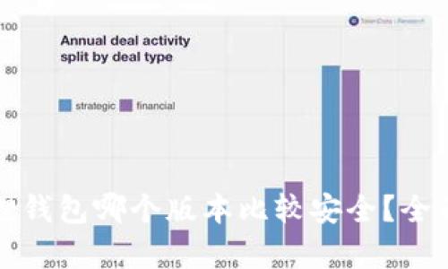 小狐狸钱包哪个版本比较安全？全面解析