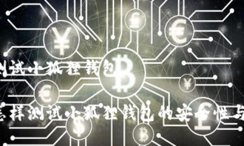 中本聪测试小狐狸钱包

中本聪怎样测试小狐狸钱包的安全性与实用性？