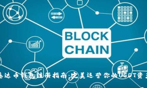 泰达币钱包注册指南：完美运营你的USDT资产