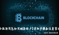 小狐狸钱包如何删除账户