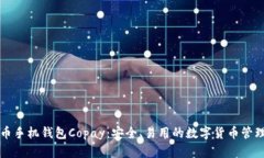 比特币手机钱包Copay：安全