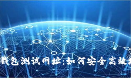 小狐狸钱包测试网址：如何安全高效地使用？