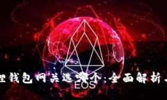 小狐狸钱包网关选哪个：