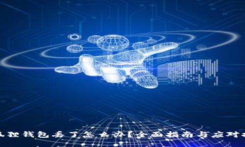 小狐狸钱包丢了怎么办？全面指南与应对措施