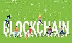 华为用户如何安全下载比