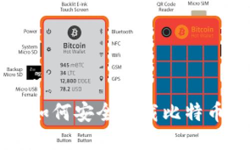 华为用户如何安全下载比特币钱包应用