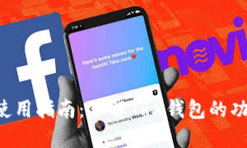 TRX钱包使用指南：了解TRX钱包的功能与优势