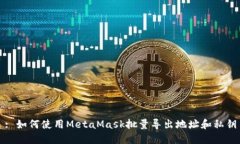 : 如何使用MetaMask批量导出