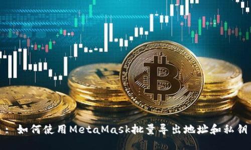 : 如何使用MetaMask批量导出地址和私钥