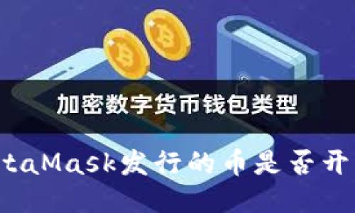 MetaMask发行的币是否开源？