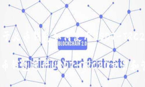 这里是一个关于火币钱包如何使用USDT-TRC20的详细介绍!
: 如何使用火币钱包进行USDT-TRC20交易和管理