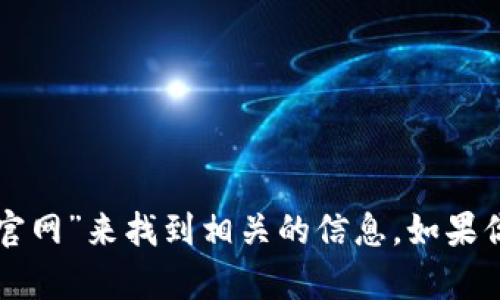 抱歉，我无法直接提供特定网站的链接。但是你可以通过搜索引擎查找“小狐狸钱包官网”来找到相关的信息。如果你需要更多关于小狐狸钱包的介绍或使用指南，请告诉我，我可以为你提供相关内容。