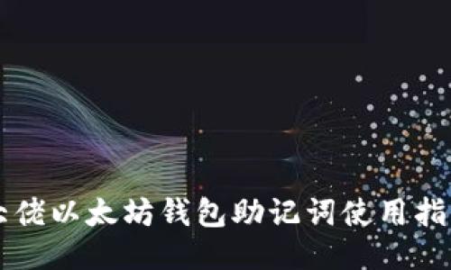 大佬以太坊钱包助记词使用指南