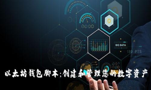 以太坊钱包脚本：创建和管理您的数字资产