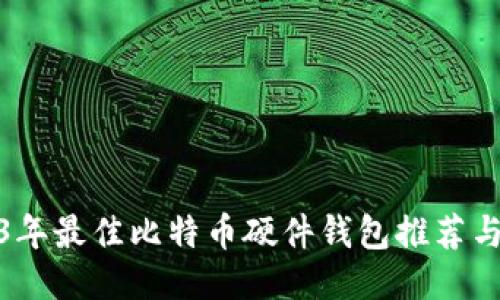 2023年最佳比特币硬件钱包推荐与评测