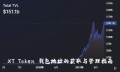 XT Token 钱包地址的获取与
