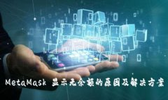 MetaMask 显示无余额的原因
