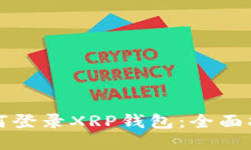 如何登录XRP钱包：全面指南