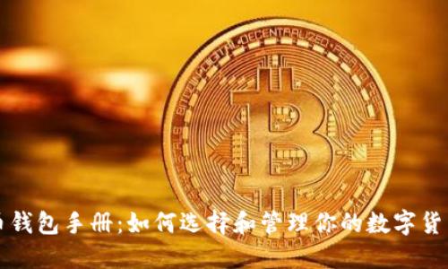 比特币钱包手册:如何选择和管理你的数字货币钱包