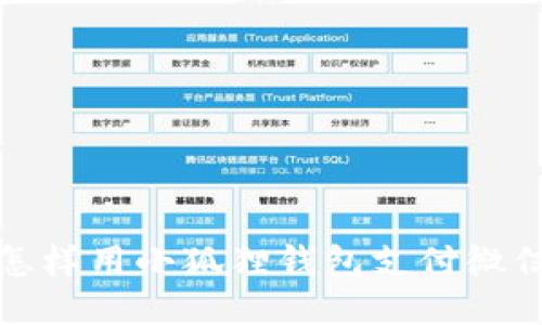 怎样用小狐狸钱包支付微信