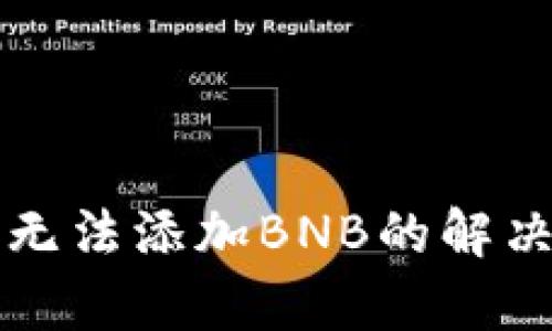小狐狸钱包无法添加BNB的解决方法与解析