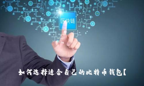 如何选择适合自己的比特币钱包？