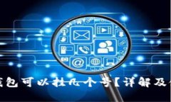 小狐狸钱包可以挂几个号